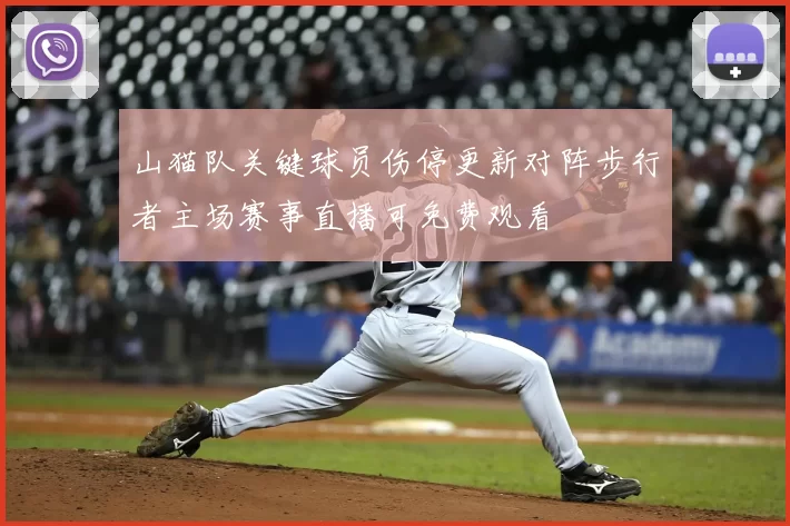 山猫队关键球员伤停更新对阵步行者主场赛事直播可免费观看
