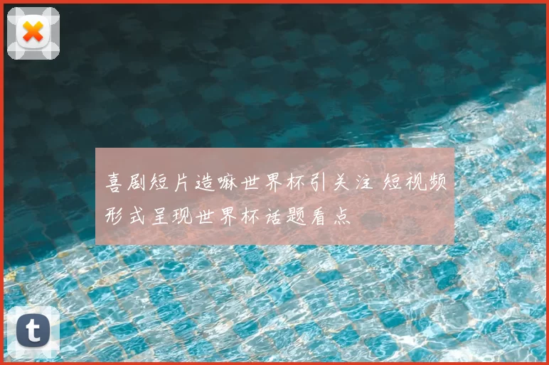 喜剧短片造嘛世界杯引关注 短视频形式呈现世界杯话题看点
