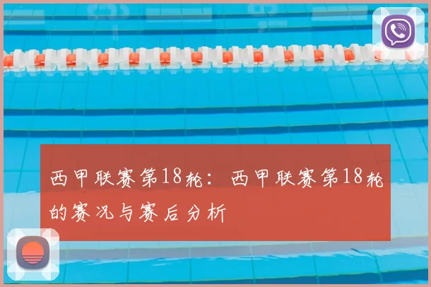 西甲联赛第18轮：西甲联赛第18轮的赛况与赛后分析