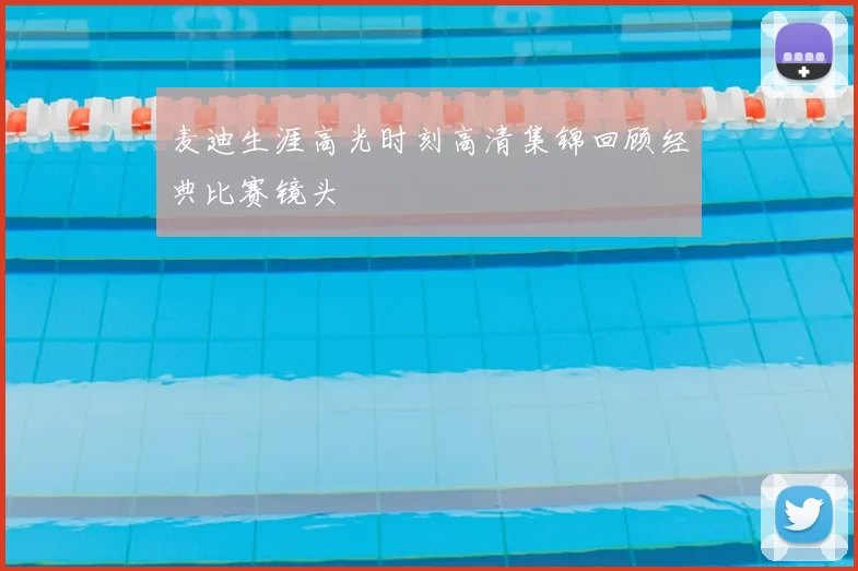 麦迪生涯高光时刻高清集锦回顾经典比赛镜头