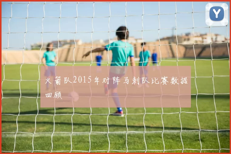 火箭队2015年对阵马刺队比赛数据回顾