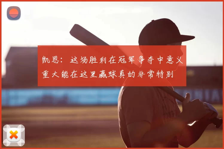 凯恩：这场胜利在冠军争夺中意义重大能在这里赢球真的非常特别