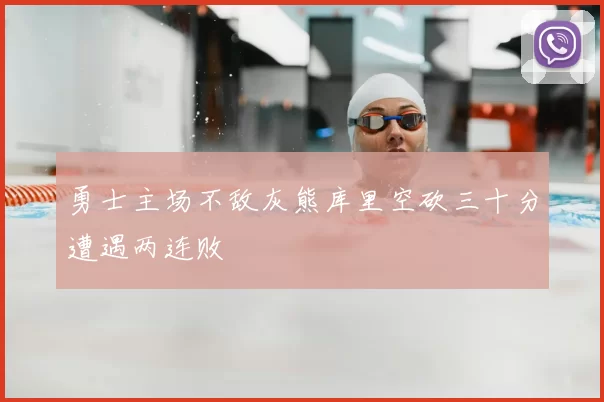 勇士主场不敌灰熊库里空砍三十分遭遇两连败
