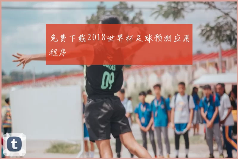 免费下载2018世界杯足球预测应用程序