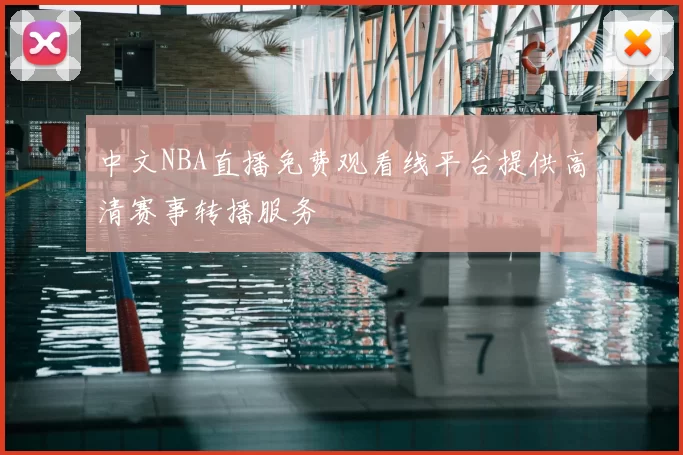 中文NBA直播免费观看线平台提供高清赛事转播服务