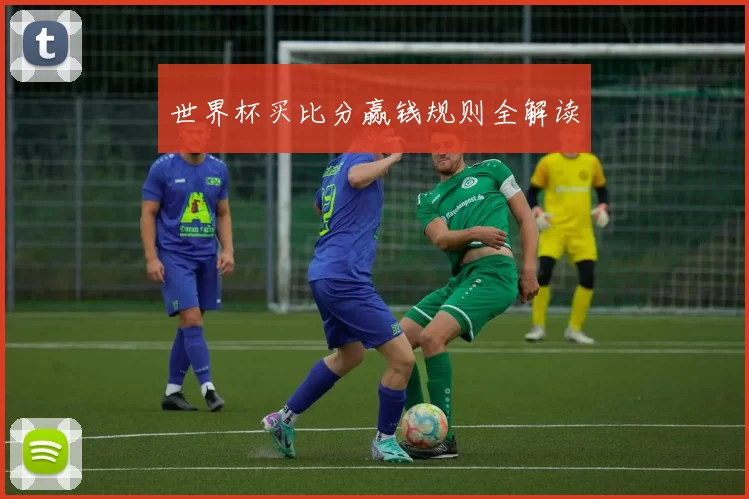 世界杯买比分赢钱规则全解读