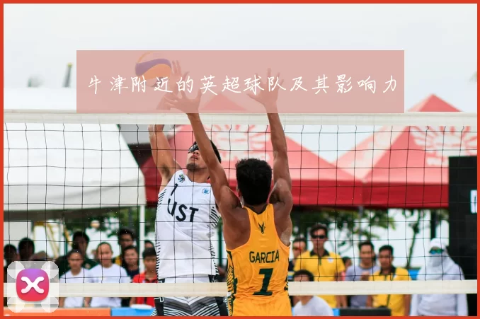 牛津附近的英超球队及其影响力