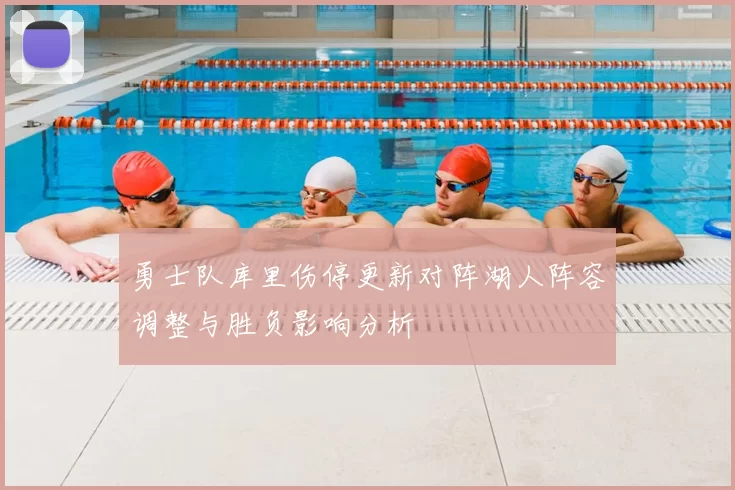 勇士队库里伤停更新对阵湖人阵容调整与胜负影响分析