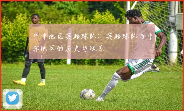 牛津地区英超球队:英超球队与牛津地区的历史与联系
