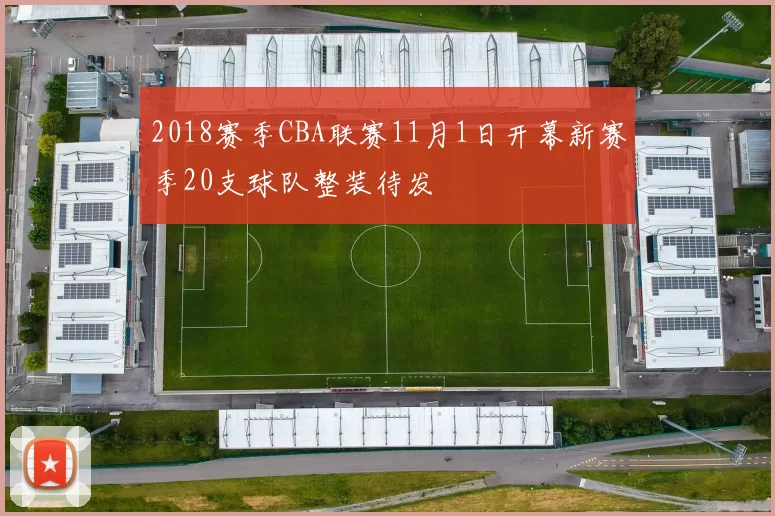 2018赛季CBA联赛11月1日开幕新赛季20支球队整装待发