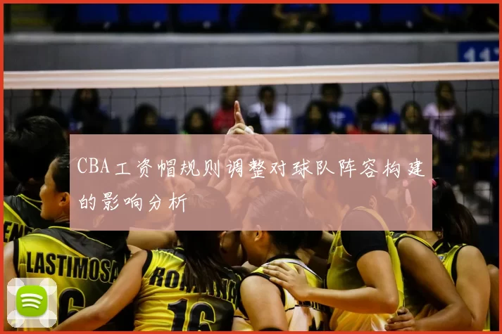 CBA工资帽规则调整对球队阵容构建的影响分析