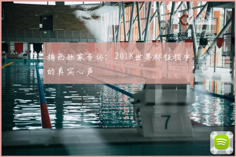 梅西独家专访：2018世界杯征程中的真实心声
