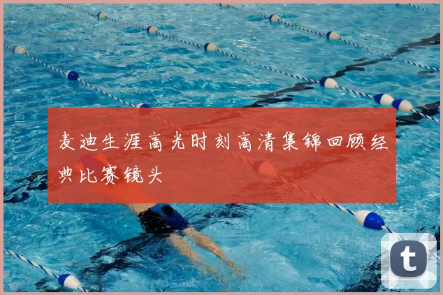 麦迪生涯高光时刻高清集锦回顾经典比赛镜头