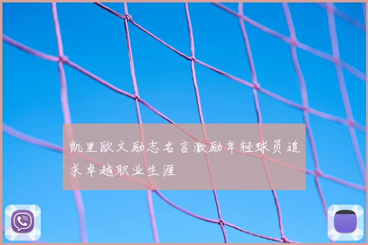 凯里欧文励志名言激励年轻球员追求卓越职业生涯