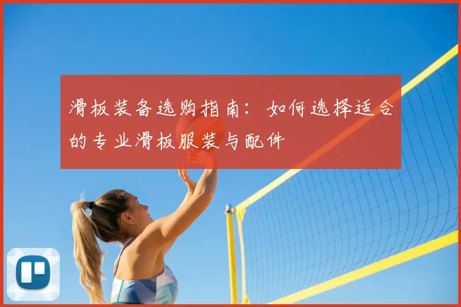 滑板装备选购指南：如何选择适合的专业滑板服装与配件