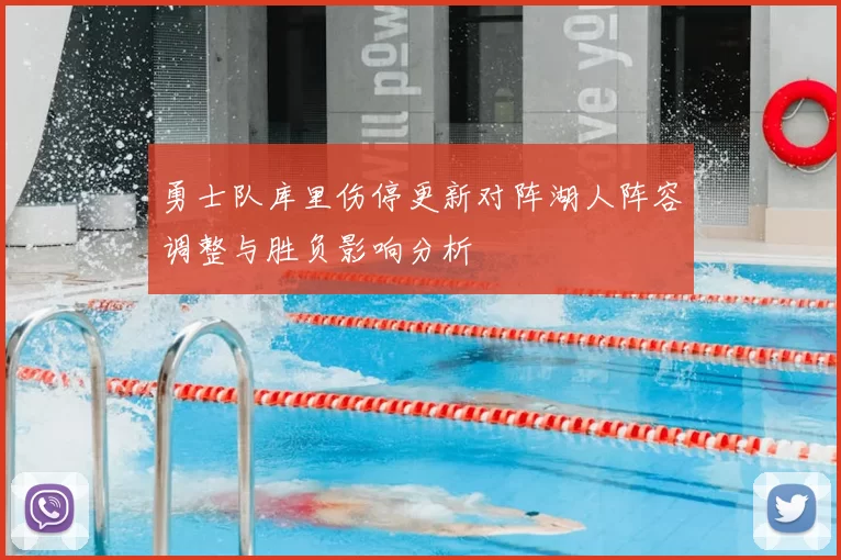 勇士队库里伤停更新对阵湖人阵容调整与胜负影响分析