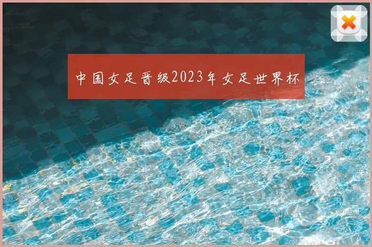 中国女足晋级2023年女足世界杯