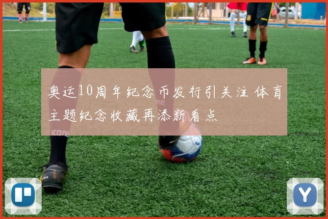 奥运10周年纪念币发行引关注 体育主题纪念收藏再添新看点