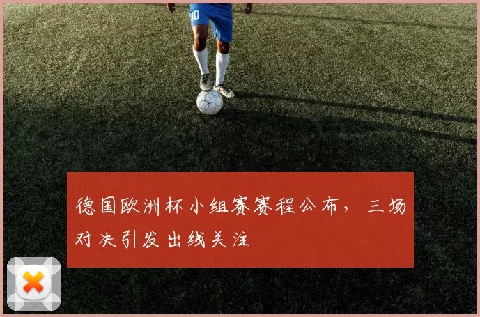 德国欧洲杯小组赛赛程公布，三场对决引发出线关注