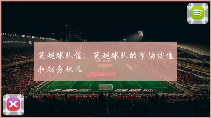 英超球队值：英超球队的市场估值和财务状况