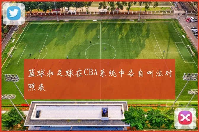 篮球和足球在CBA系统中各自叫法对照表