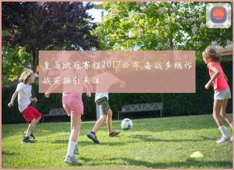 皇马欧冠赛程2017公布 备战多线作战安排引关注
