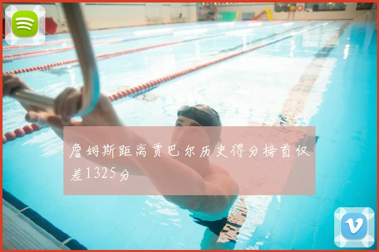 詹姆斯距离贾巴尔历史得分榜首仅差1325分