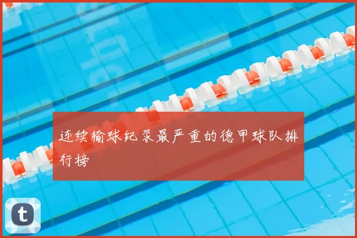 连续输球纪录最严重的德甲球队排行榜