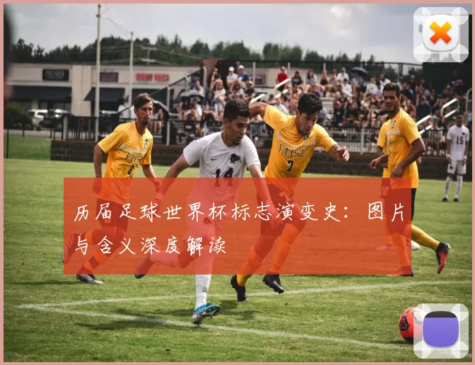 历届足球世界杯标志演变史:图片与含义深度解读