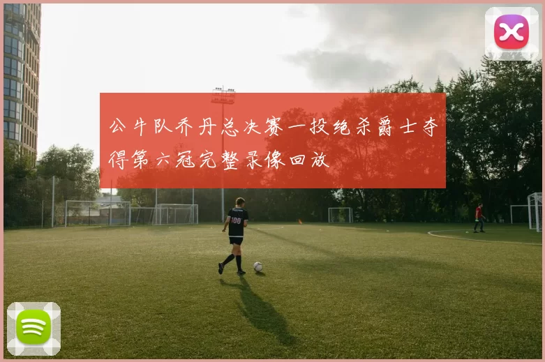 公牛队乔丹总决赛一投绝杀爵士夺得第六冠完整录像回放