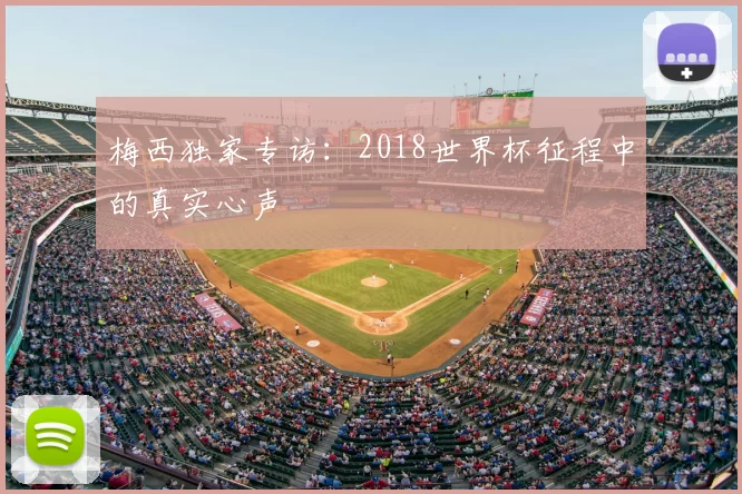 梅西独家专访：2018世界杯征程中的真实心声