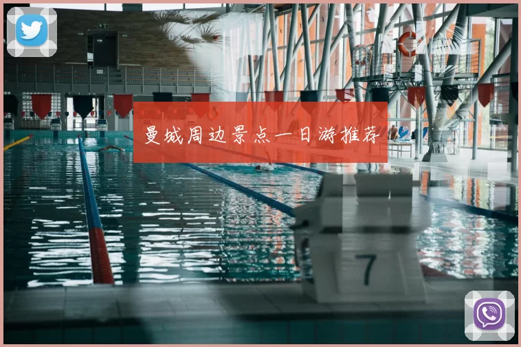 曼城周边景点一日游推荐