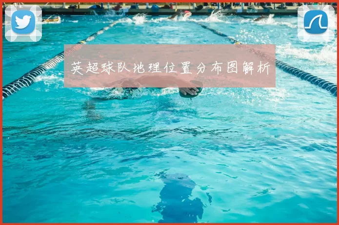 英超球队地理位置分布图解析
