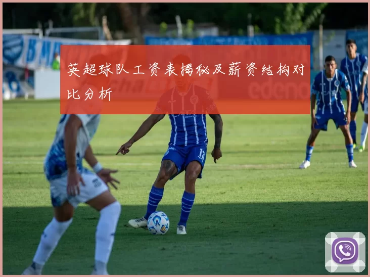 英超球队工资表揭秘及薪资结构对比分析