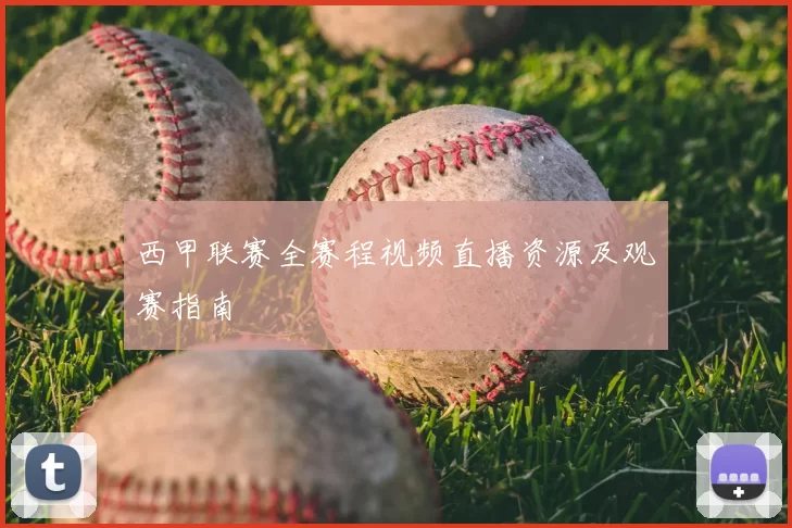 西甲联赛全赛程视频直播资源及观赛指南