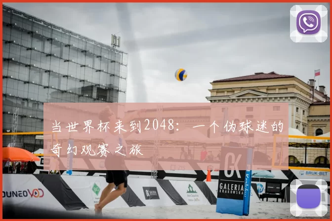 当世界杯来到2048:一个伪球迷的奇幻观赛之旅