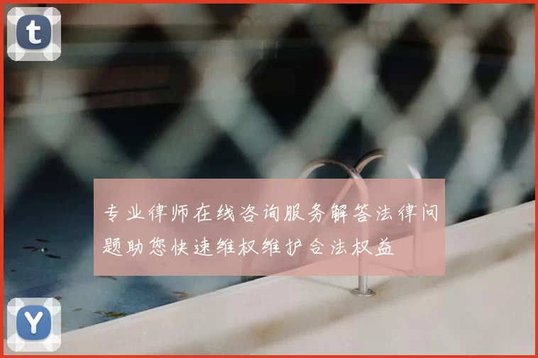 专业律师在线咨询服务解答法律问题助您快速维权维护合法权益