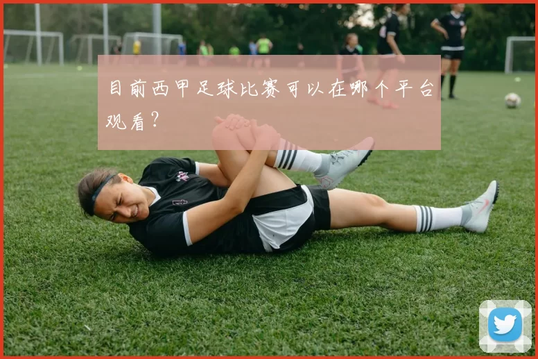 目前西甲足球比赛可以在哪个平台观看？