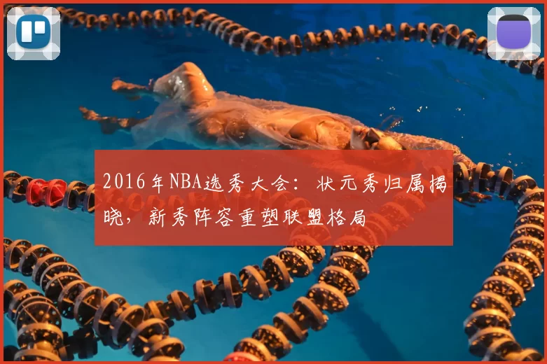 2016年NBA选秀大会：状元秀归属揭晓，新秀阵容重塑联盟格局