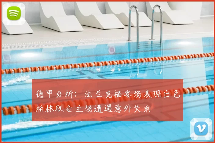 德甲分析：法兰克福客场表现出色柏林联合主场遭遇意外失利