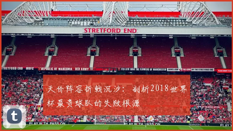 天价阵容折戟沉沙:剖析2018世界杯最贵球队的失败根源