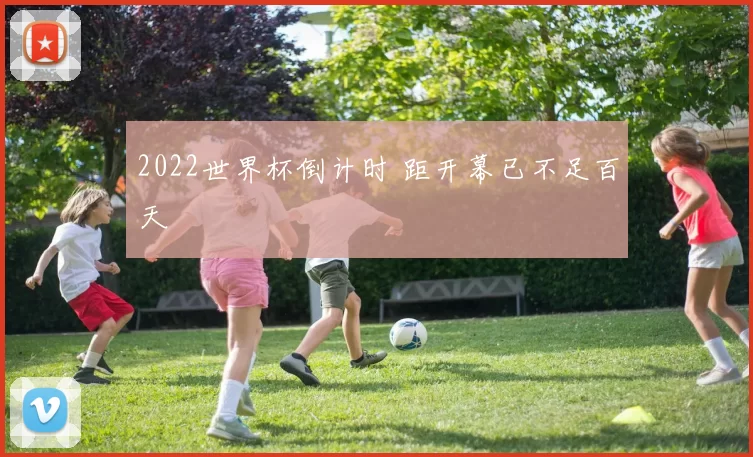 2022世界杯倒计时 距开幕已不足百天