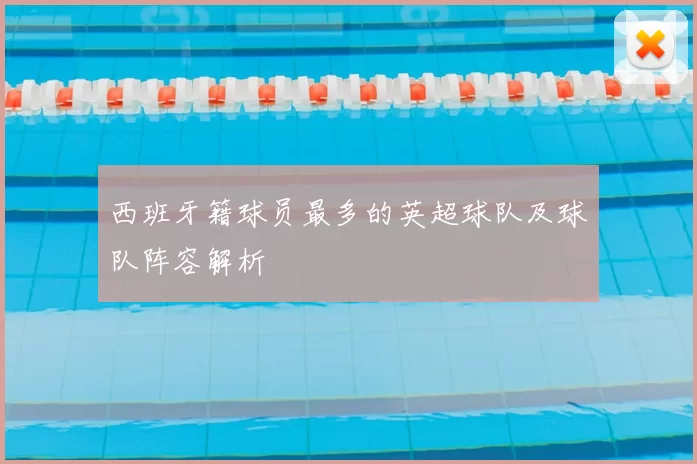 西班牙籍球员最多的英超球队及球队阵容解析