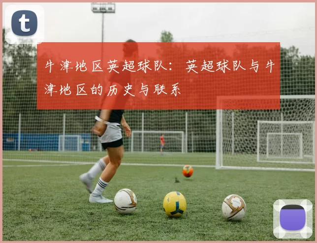 牛津地区英超球队：英超球队与牛津地区的历史与联系