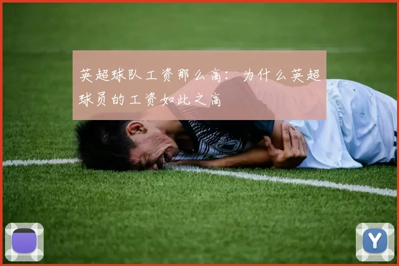 英超球队工资那么高:为什么英超球员的工资如此之高