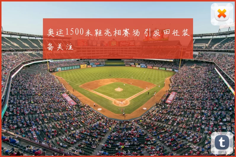 奥运1500米鞋亮相赛场 引发田径装备关注