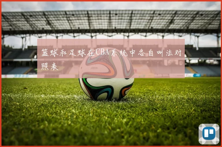 篮球和足球在CBA系统中各自叫法对照表