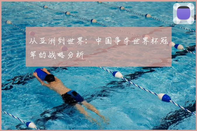 从亚洲到世界:中国争夺世界杯冠军的战略分析