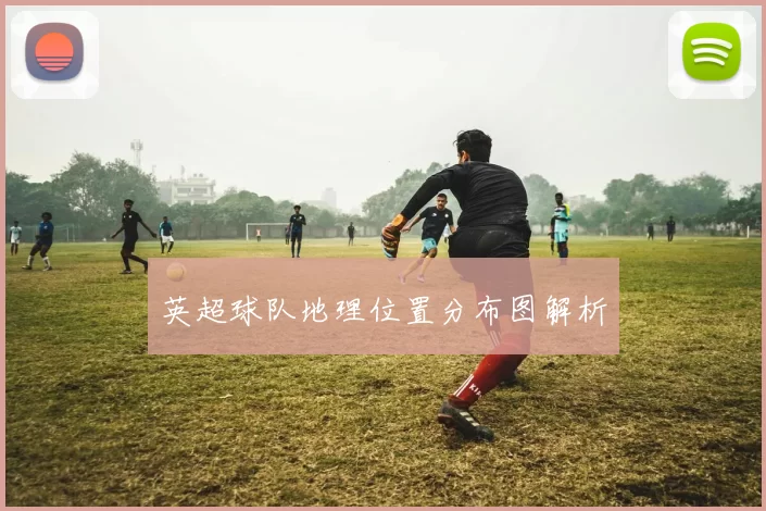 英超球队地理位置分布图解析