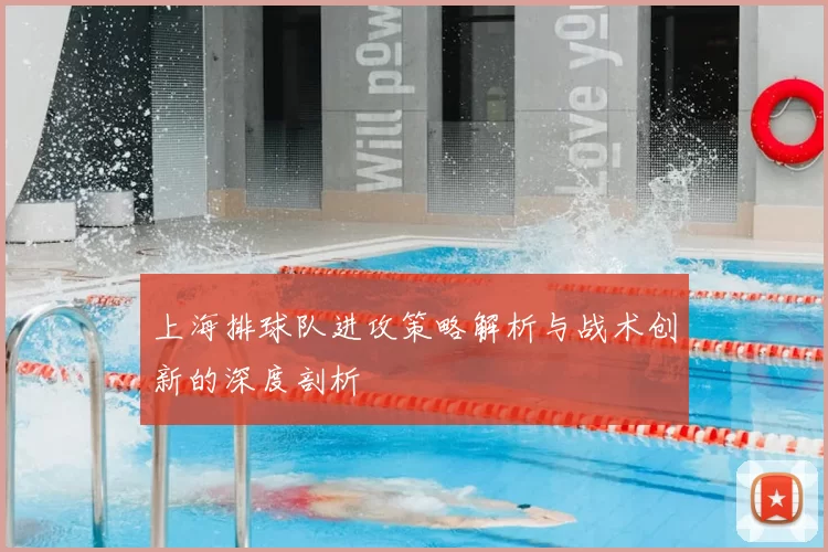 上海排球队进攻策略解析与战术创新的深度剖析